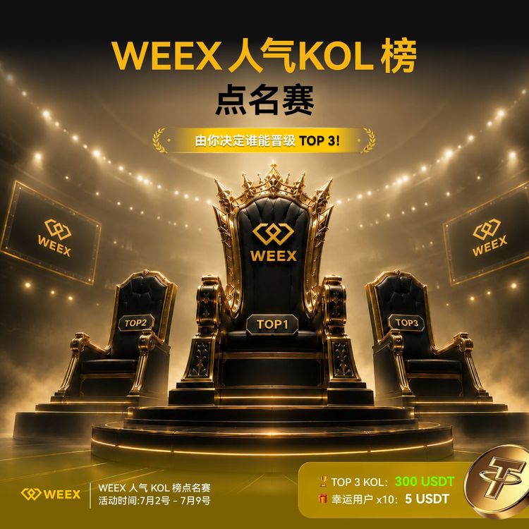 WEEX 人气 KOL 榜点名赛